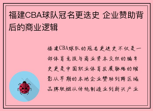 福建CBA球队冠名更迭史 企业赞助背后的商业逻辑