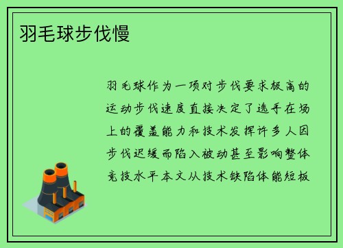 羽毛球步伐慢