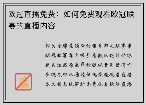 欧冠直播免费：如何免费观看欧冠联赛的直播内容
