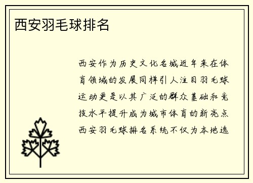 西安羽毛球排名