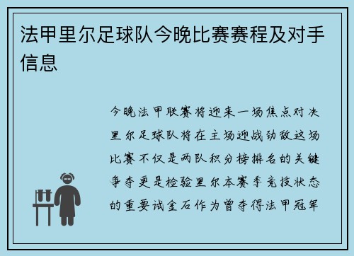 法甲里尔足球队今晚比赛赛程及对手信息