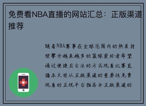 免费看NBA直播的网站汇总：正版渠道推荐