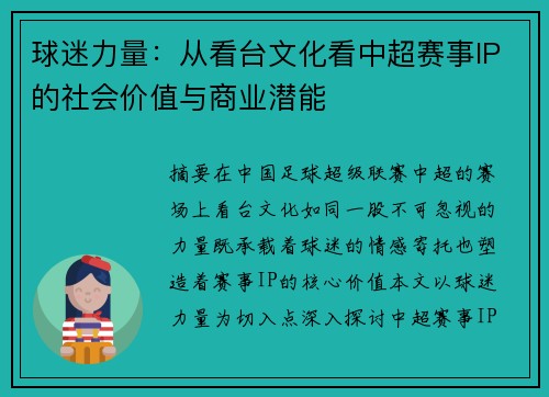 球迷力量：从看台文化看中超赛事IP的社会价值与商业潜能
