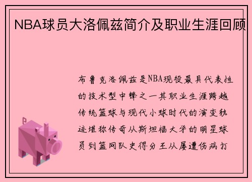 NBA球员大洛佩兹简介及职业生涯回顾