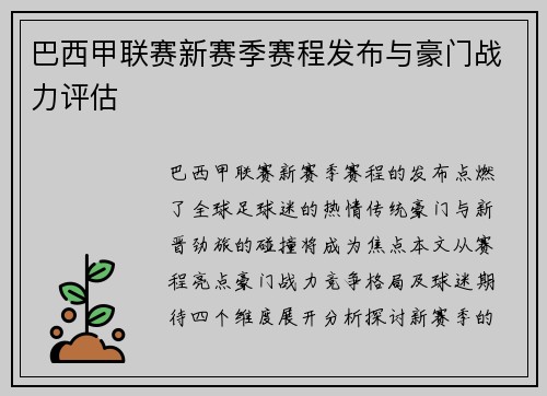 巴西甲联赛新赛季赛程发布与豪门战力评估
