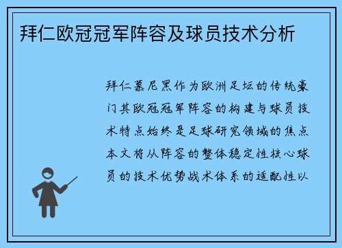 拜仁欧冠冠军阵容及球员技术分析