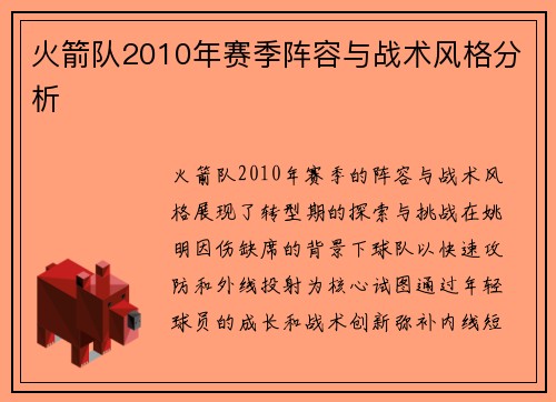 火箭队2010年赛季阵容与战术风格分析