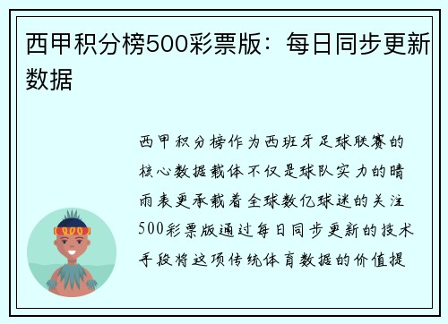 西甲积分榜500彩票版：每日同步更新数据