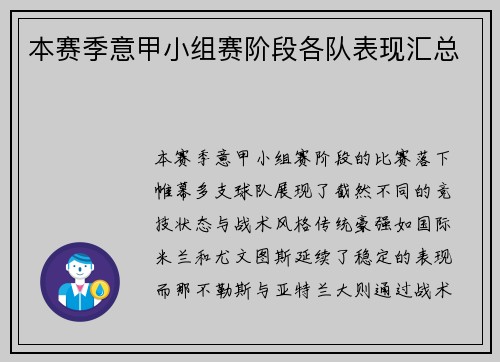 本赛季意甲小组赛阶段各队表现汇总