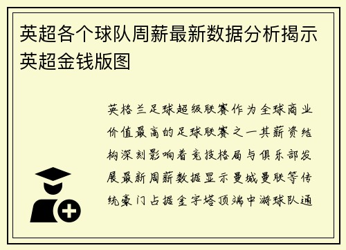 英超各个球队周薪最新数据分析揭示英超金钱版图