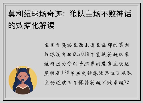 莫利纽球场奇迹：狼队主场不败神话的数据化解读