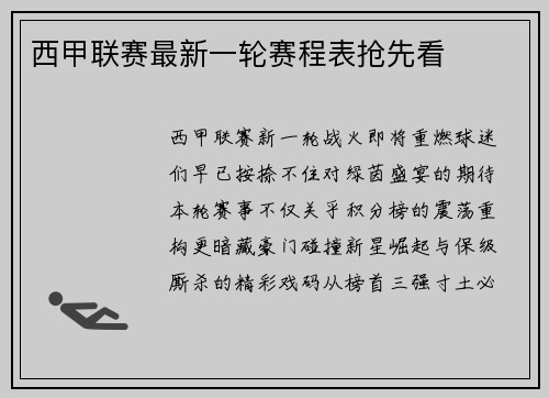 西甲联赛最新一轮赛程表抢先看