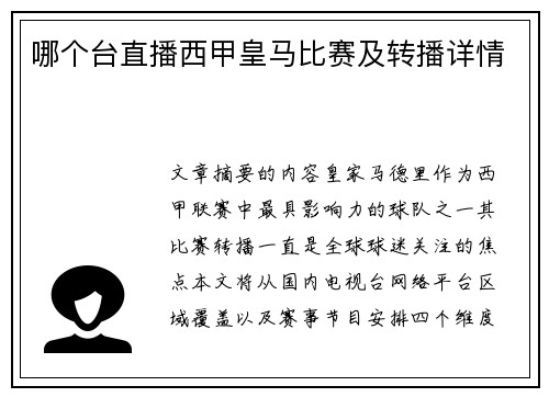 哪个台直播西甲皇马比赛及转播详情