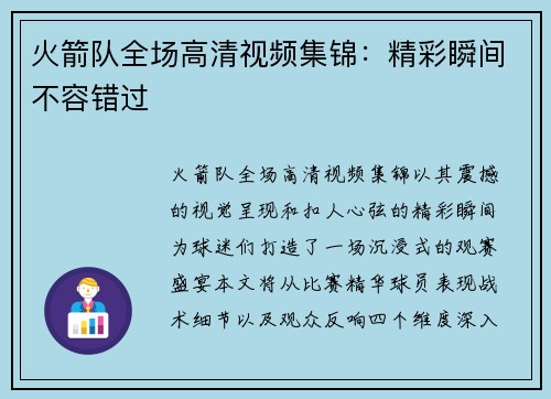 火箭队全场高清视频集锦：精彩瞬间不容错过