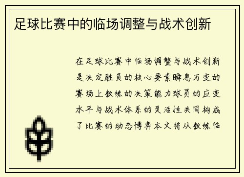 足球比赛中的临场调整与战术创新