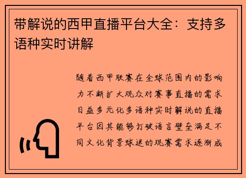 带解说的西甲直播平台大全：支持多语种实时讲解