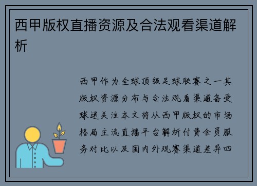 西甲版权直播资源及合法观看渠道解析