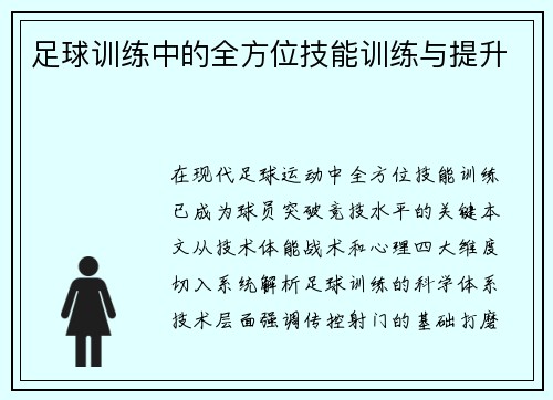 足球训练中的全方位技能训练与提升
