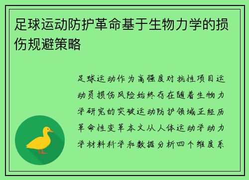 足球运动防护革命基于生物力学的损伤规避策略