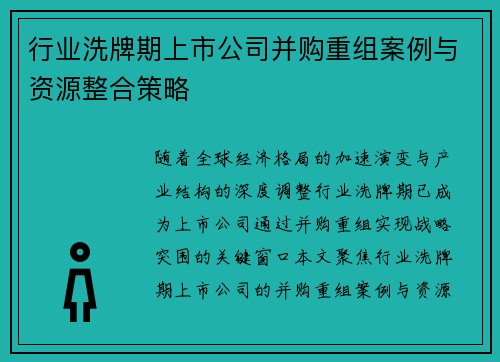行业洗牌期上市公司并购重组案例与资源整合策略