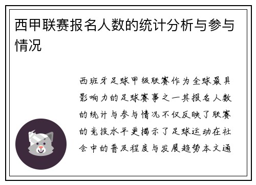 西甲联赛报名人数的统计分析与参与情况