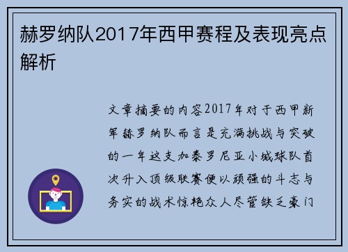 赫罗纳队2017年西甲赛程及表现亮点解析