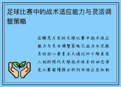 足球比赛中的战术适应能力与灵活调整策略