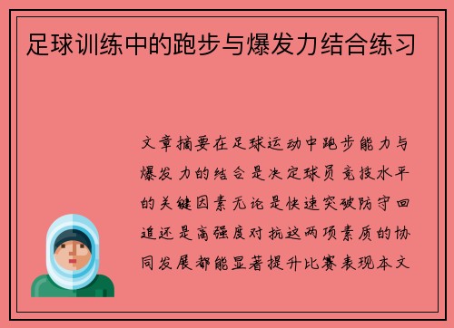 足球训练中的跑步与爆发力结合练习
