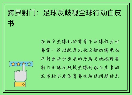 跨界射门：足球反歧视全球行动白皮书