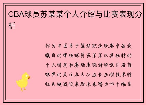 CBA球员苏某某个人介绍与比赛表现分析