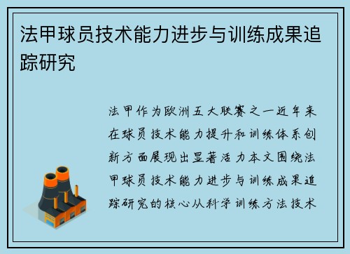 法甲球员技术能力进步与训练成果追踪研究