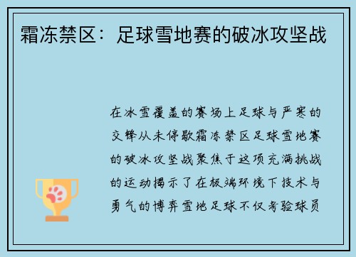 霜冻禁区：足球雪地赛的破冰攻坚战