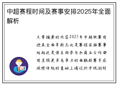 中超赛程时间及赛事安排2025年全面解析