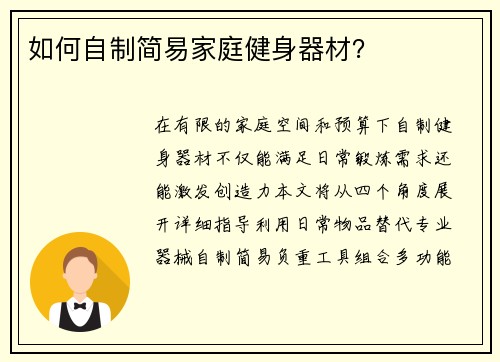 如何自制简易家庭健身器材？