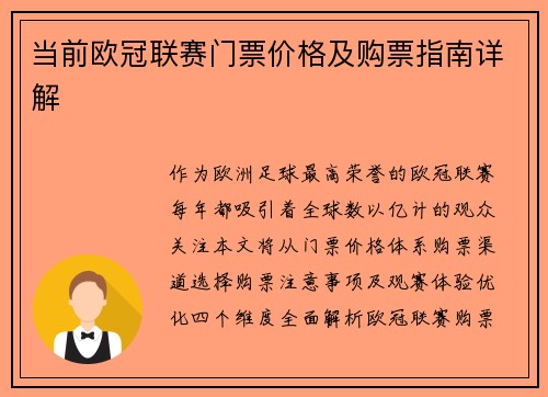 当前欧冠联赛门票价格及购票指南详解