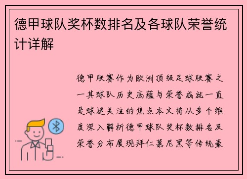 德甲球队奖杯数排名及各球队荣誉统计详解