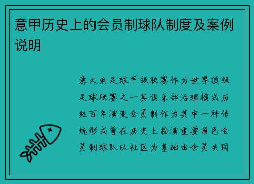 意甲历史上的会员制球队制度及案例说明