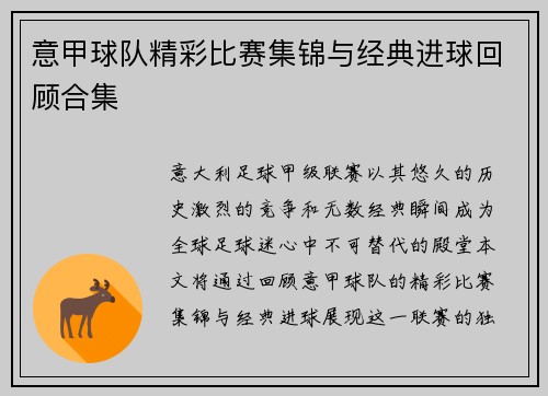 意甲球队精彩比赛集锦与经典进球回顾合集