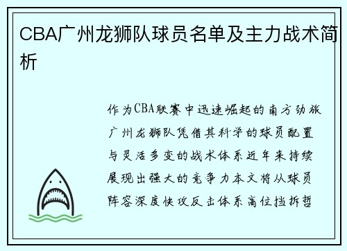 CBA广州龙狮队球员名单及主力战术简析