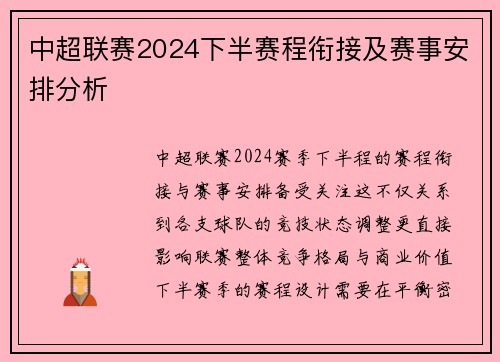 中超联赛2024下半赛程衔接及赛事安排分析