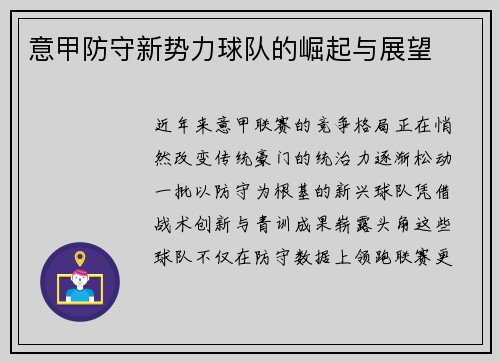 意甲防守新势力球队的崛起与展望