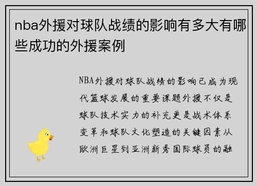 nba外援对球队战绩的影响有多大有哪些成功的外援案例