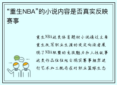 “重生NBA”的小说内容是否真实反映赛事
