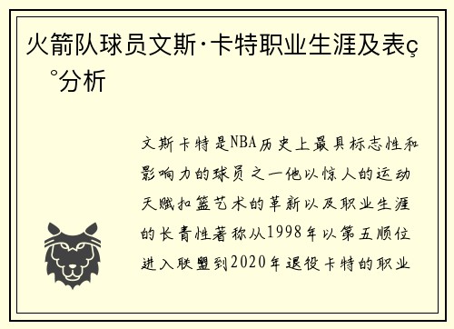 火箭队球员文斯·卡特职业生涯及表现分析