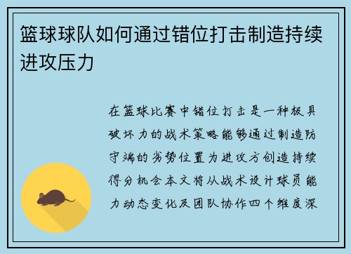 篮球球队如何通过错位打击制造持续进攻压力