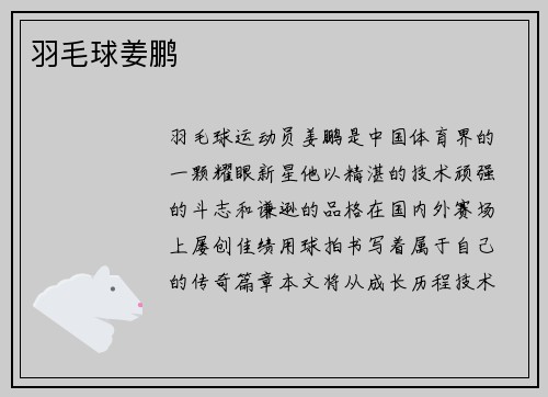 羽毛球姜鹏