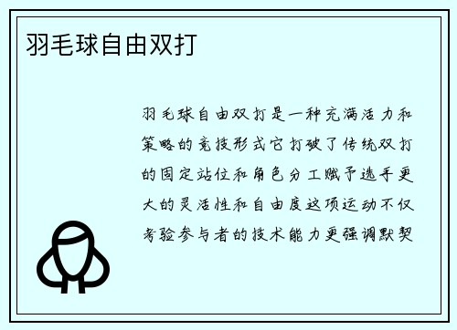 羽毛球自由双打