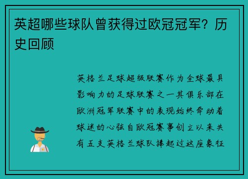 英超哪些球队曾获得过欧冠冠军？历史回顾