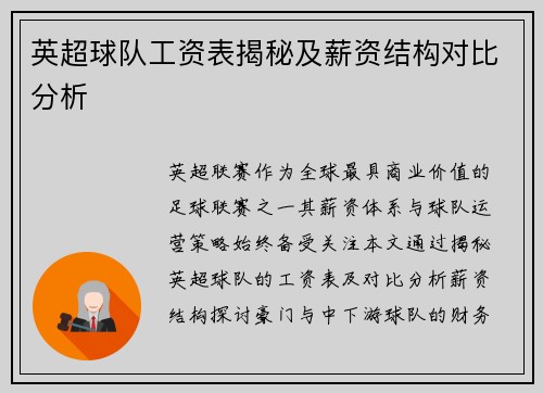 英超球队工资表揭秘及薪资结构对比分析