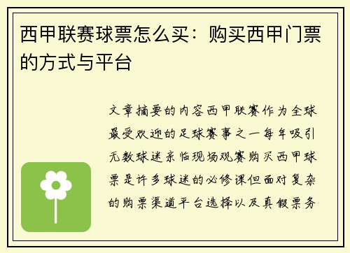 西甲联赛球票怎么买：购买西甲门票的方式与平台
